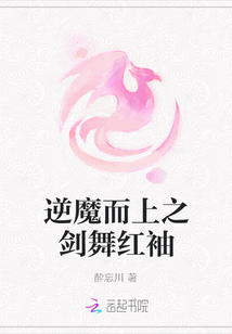逆魔而上之劍舞紅袖
