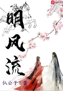 明風(fēng)流