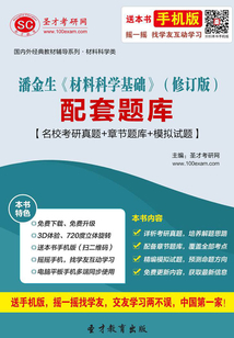 潘金生《材料科學基礎》（修訂版）配套題庫【名校考研真題＋章節題庫＋模擬試題】