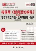 楊保軍《新聞理論教程》（第2版）筆記和課后習(xí)題（含考研真題）詳解[視頻講解]在線閱讀