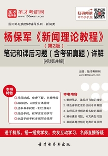 楊保軍《新聞理論教程》（第2版）筆記和課后習題（含考研真題）詳解[視頻講解]