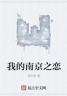 我的南京之戀