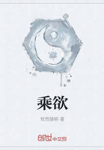 乘欲