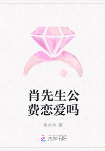 肖先生公费恋爱吗