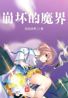 崩坏的魔界