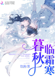 暮秋臨霜寒