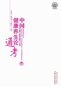 中国健康养生论通考