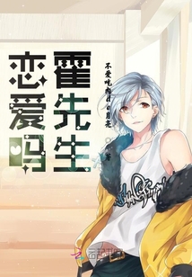 戀愛嗎霍先生