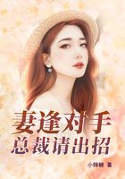 妻逢對手：總裁請出招在線閱讀