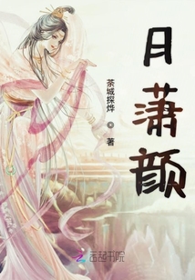 月瀟顏