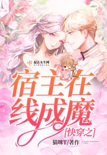 快穿之宿主在線成魔