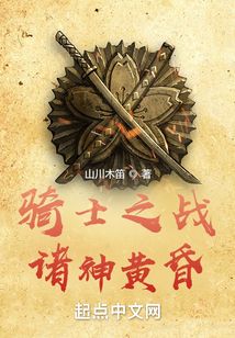 騎士之戰諸神黃昏