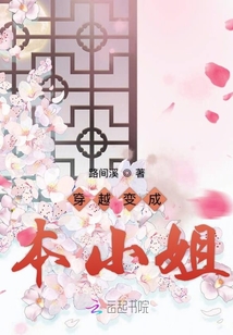 穿越变成本小姐