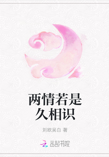 兩情若是久相識