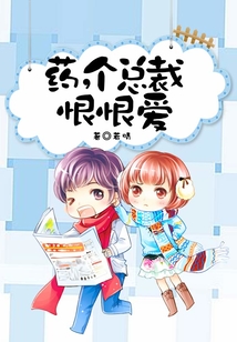 藥,個總裁恨恨愛