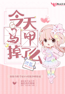 今天馬甲掉了么