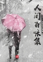 人间百味集