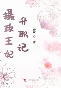 攝政王妃升職記