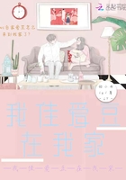 我佳愛豆在我家在線閱讀