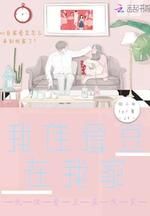 我佳愛豆在我家