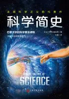 科学简史(法国科学院院长庞加莱的传世佳作)在线阅读