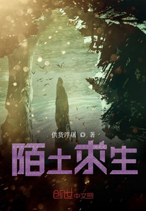 陌土求生