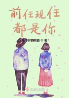 前任現(xiàn)任都是你在線閱讀