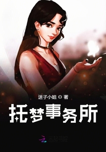 托梦事务所