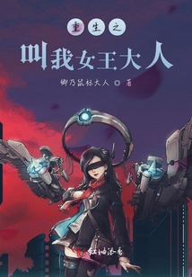 重生之叫我女王大人