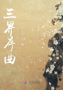 三界序曲