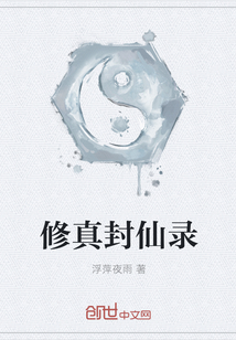 修真封仙錄