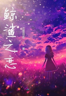 鯨鯊之戀