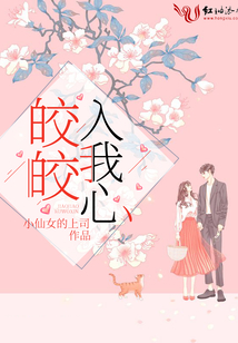 皎皎入我心