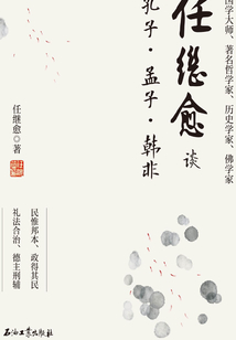 任繼愈談孔子·孟子·韓非