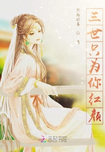 三世只為你紅顏