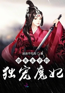 逆天太子的独宠魔妃
