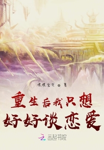 重生后我只想好好談戀愛