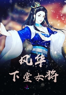 風華下堂女將