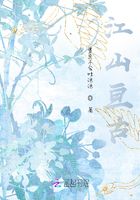 江山亙古在線閱讀
