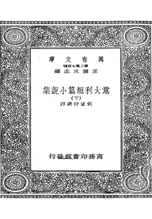 意大利短篇小說集·下