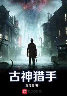 古神獵手