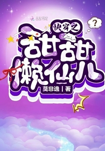 快穿之甜甜懶仙兒