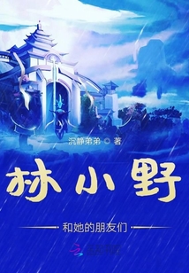 林小野和她的朋友們
