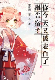 報告宿主你今天又被表白了