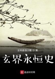 玄界永恒史