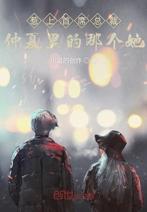 惹上首席總裁仲夏里的那個她