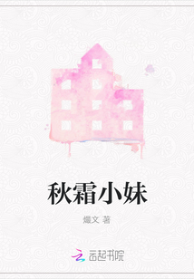 秋霜小妹