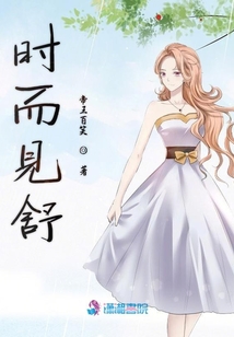 時(shí)而見舒