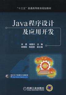 Java程序設(shè)計(jì)及應(yīng)用開發(fā)