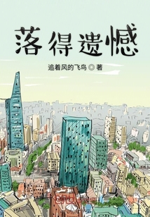 落得遺憾